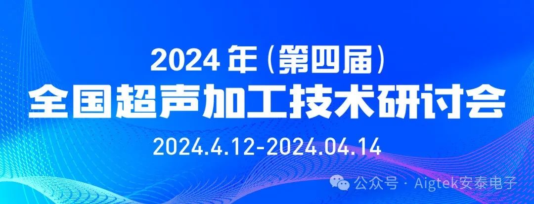 會(huì)議回顧 | 第四屆全國(guó)超聲加工技術(shù)研討會(huì)高光時(shí)刻！