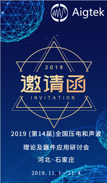 【展會(huì)盛邀】第14屆全國(guó)壓電和聲波理論及器件應(yīng)用研討會(huì)