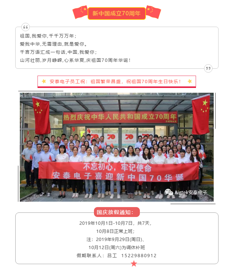 【喜迎國(guó)慶】安泰電子祝祖國(guó)70周年生日快樂(lè)！