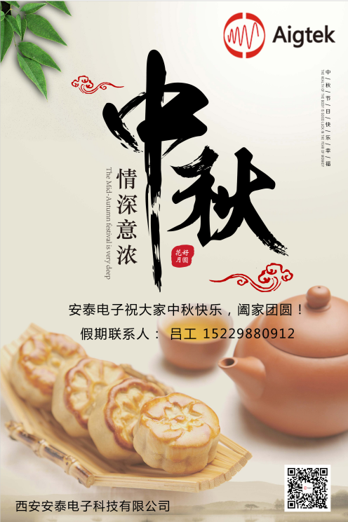 西安安泰電子全體員工祝您中秋節(jié)快樂(lè)！