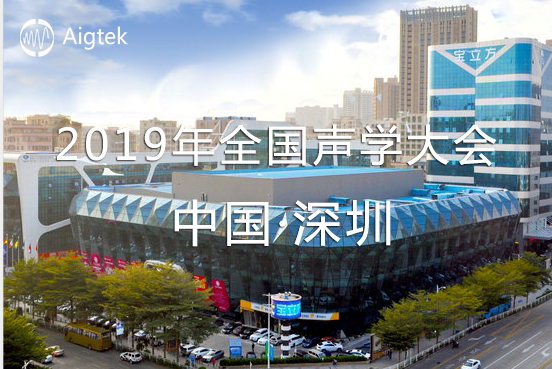 【展會(huì)誠(chéng)邀】2019年全國(guó)聲學(xué)大會(huì)（深圳）于9.20-9.23舉行