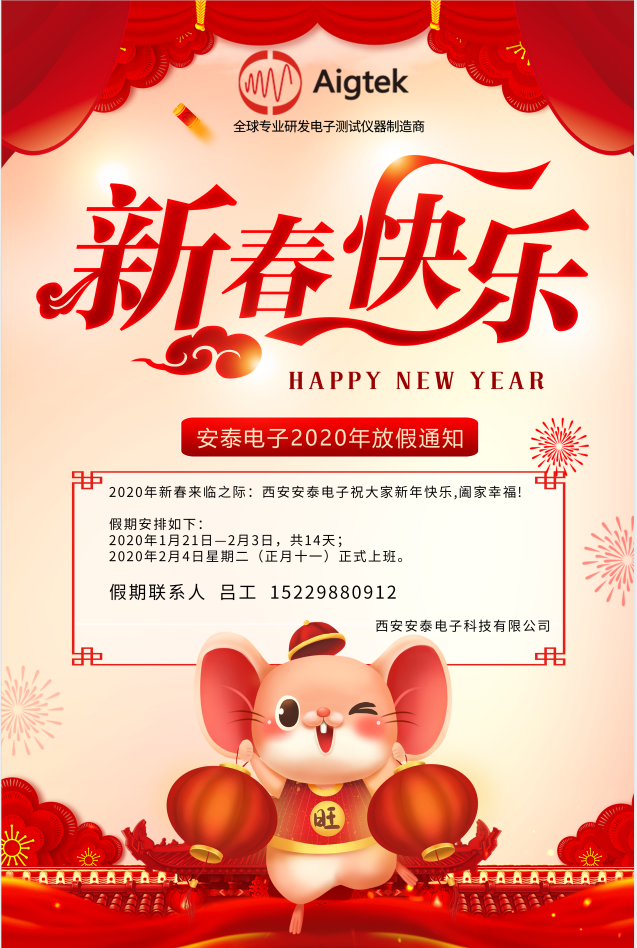 【恭賀新春】Aigtek全體員工祝大家2020年鼠年大吉！萬(wàn)事如意！