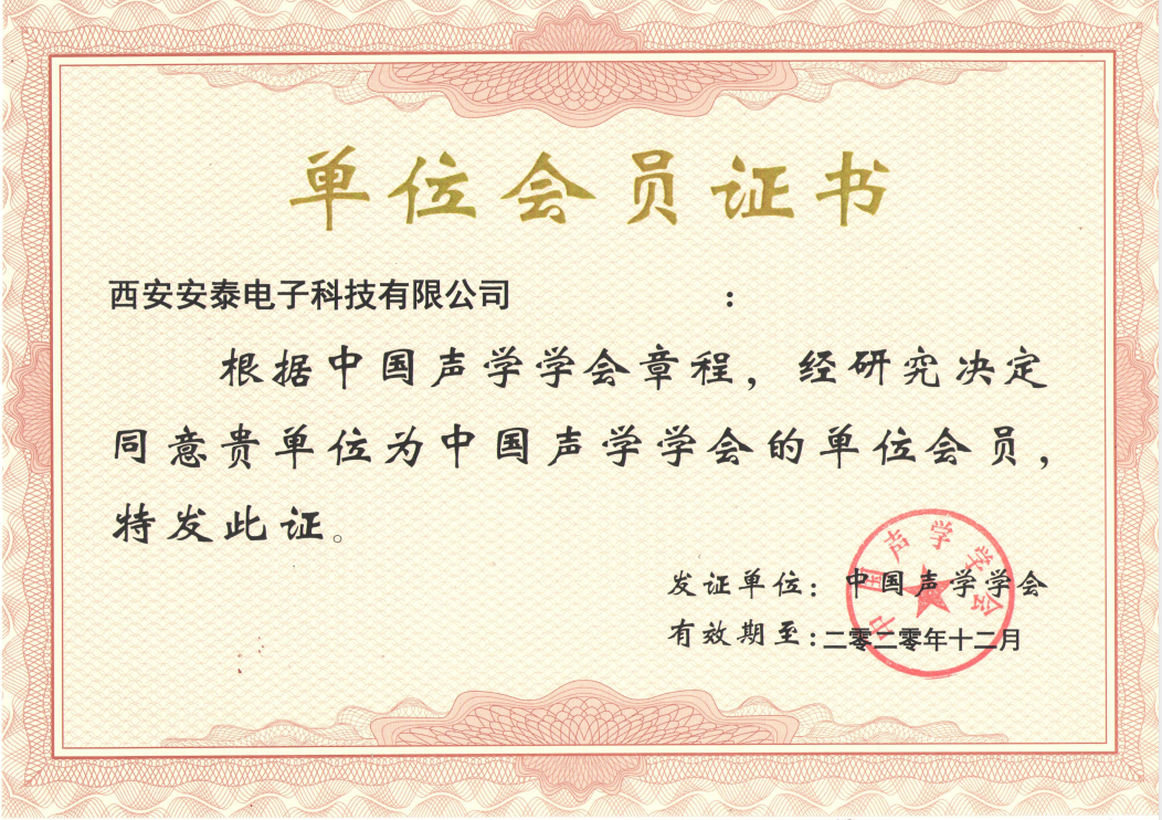 【特大喜訊】恭賀安泰電子公司榮獲“中國(guó)聲學(xué)會(huì)會(huì)員”