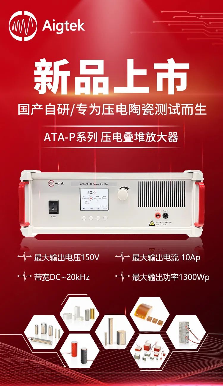 ATA-P1005壓電疊堆放大器在納米定位臺(tái)驅(qū)動(dòng)中的應(yīng)用