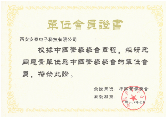 熱烈祝賀西安安泰電子成為中國(guó)聲學(xué)學(xué)會(huì)會(huì)員單位