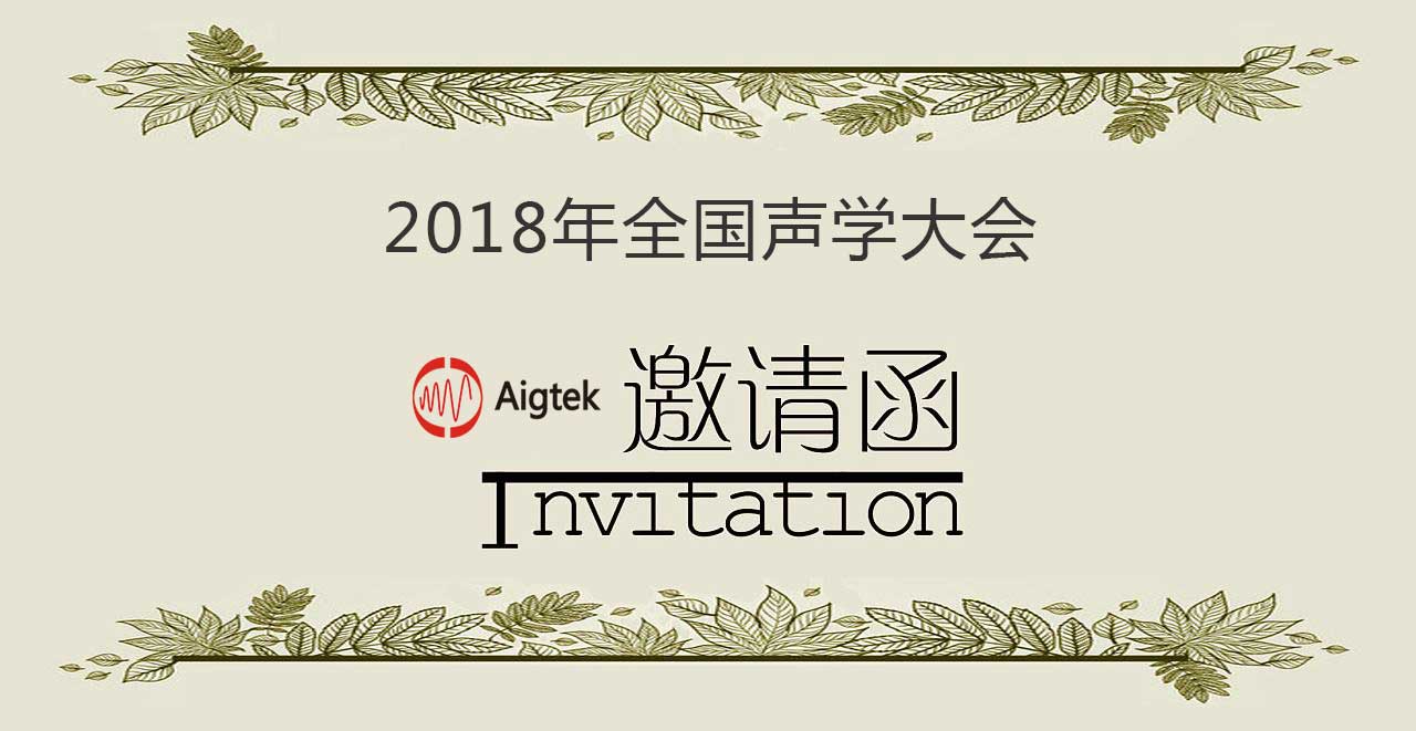 2018年全國(guó)聲學(xué)大會(huì)|Aigtek與您相約北京